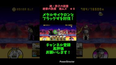 始めて3ヶ月半の初心者がメタルサイクロンを討伐します#初心者 #にゃんこ #にゃんこ大戦争 #メタルサイクロン