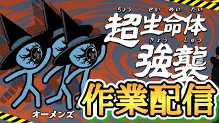 オーメンズ強襲作業配信【にゃんこ大戦争】