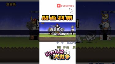 関西制覇　#にゃんこ大戦争 #にゃんこ #猫 #ねこ #game #gameplay #games #ゲーム #ゲーム実況 #ゲーム配信 #shorts #shortsvideo #cat