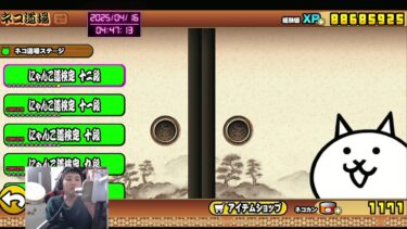 #18【にゃんち大戦争】【配信】【4/16】0レジェンド進めて行きます！！レジェンド星2もするかも！！UR〜