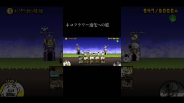 ネコフラワー進化への道　#にゃんこ大戦争 #にゃんこ大戦争初心者 #YHくん