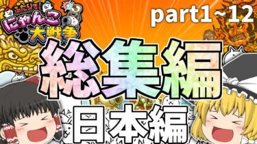 にゃんこ大戦争【総集編】　～普通のにゃんこ大戦争実況～　part1~part12【ゆっくり】