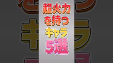 【にゃんこ大戦争】40％が無課金キャラww超火力を持つキャラ5選‼️【にゃんこ大戦争ゆっくり解説】#shorts