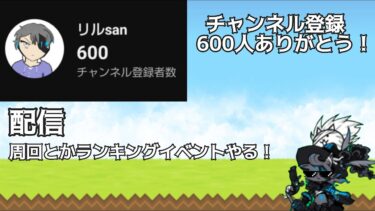 600人突破したんけどやることないんで、周回＋ランキングイベントをやります！ #にゃんこ大戦争 #コラボ #刃牙