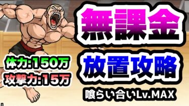 VSジャック・ハンマー　喰らい合いLv.MAX　無課金放置で攻略　にゃんこ大戦争