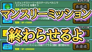 マンスリーミッション今日で終わらせます!!!!【にゃんこ大戦争】