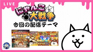 【にゃんこ大戦争】今日から12.5周年イベントだー！！やるぞお前らあああああ！！！！！【雑談配信】