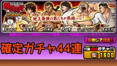 範馬刃牙コラボ 超激レア確定ガチャ！44連！【にゃんこ大戦争】