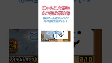 【にゃんこ大戦争】ネコ缶を集める方法！#にゃんこ大戦争 #にゃんこ大戦争ネコ缶大量ゲット方法 #ばすれ #解説 #解説動画 #方法 #にゃんこ大戦争ネコ缶 #にゃんこ大戦争初心者