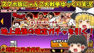 [真伝説になるにゃんこ]爆波無効にメタルキラーがいる地上最強のガチャを引くッッ！[にゃんこ大戦争ゆっくり実況]＃刃牙コラボガチャ