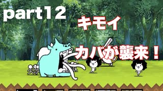 【にゃんこ大戦争】part12キモイカバが襲来！