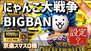 【設定当ててね】京楽スマスロ機　にゃんこ大戦争BIGBAN（設定❓）【パチスロライブ】【豪遊しようよ】2025/04/18