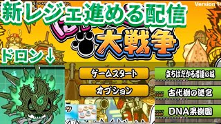 にゃんこ大戦争新レジェ進める配信(ドロン)