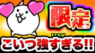 この限定キャラが強すぎて1体で攻略してしまいましたww　にゃんこ大戦争