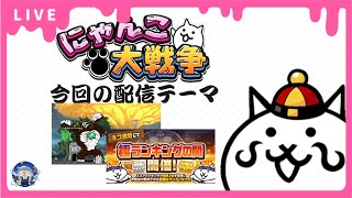 【にゃんこ大戦争】真レジェ冠4 極ランキング道場やっていきます！【雑談配信】
