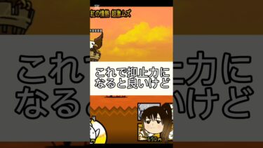 ギガパルドのマタタビ集め　TikTokの方で動画無断転載されたかも #にゃんこ大戦争初心者 #カオス系