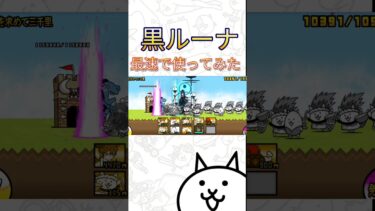 【レベル50】黒ルーナを最速で使ってみた #にゃんこ大戦争 #shorts