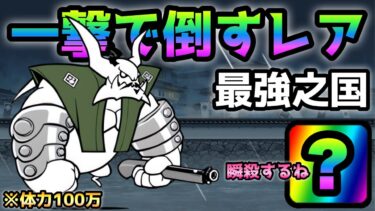 武将ぶんぶん(100万)を一撃で倒すレアがコレ！　にゃんこ大戦争　最強之国