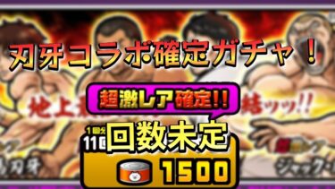 【にゃんこ大戦争】範馬刃牙コラボ！ガチャとかステージとか　#にゃんこ大戦争