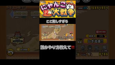 誰か助けてー　#にゃんこ大戦争 #にゃんこ大戦争初心者 #にゃんこ大戦争初心者 #にゃんこ大戦争攻略 #にゃんこ大戦争12周年
