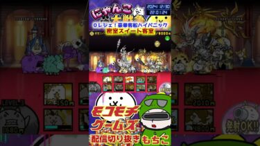 【にゃんこ大戦争】＃４０４　０レジェ！豪華客船ハイパニック！密室スイート客室簡単攻略！ YouTube&TikTok同時配信してるよー【ソシャゲ配信】＃shorts