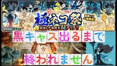 黒キャス出るまでリセマラ配信【にゃんこ大戦争】#にゃんこ大戦争#リセマラ#周年