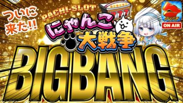 【ぱちスロ にゃんこ大戦争BIGBANG】究極降臨ガチャ引くぞ！ 4月22日㈫23：00 スロット・パチスロ縦型配信✨【新人Vtuber/宵越こいん】 #Vクエ学園 #スロット #パチスロ #縦型配信