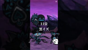 にゃんこ大戦争最強ランキング
