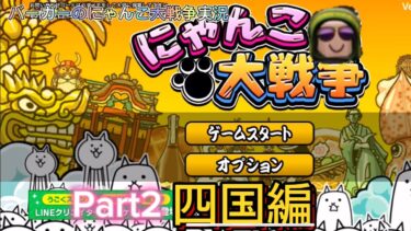 バーガーのにゃんこ大戦争実況Part2  四国編