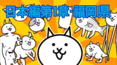 【にゃんこ大戦争】日本編第1章・福岡県