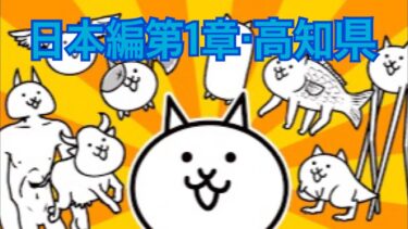 【にゃんこ大戦争】日本編第1章・高知県