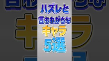 【にゃんこ大戦争】弱くないのにwwハズレと言われがちなキャラ5選‼【にゃんこ大戦争ゆっくり解説】#shorts