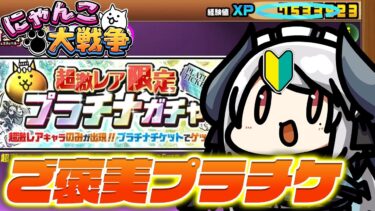 【#にゃんこ大戦争 】未来編3章クリアご褒美プラチケを引く！【 #あくまメリル 】