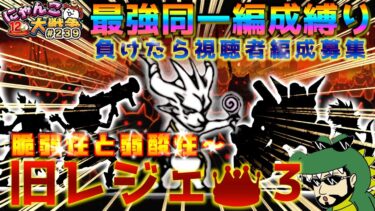 【#にゃんこ大戦争 ライブ配信】＃２３９　旧レジェ冠３同一編成縛り！脆弱性と弱酸性から！雑談おじにゃんこ大戦争。 【ソシャゲ配信】