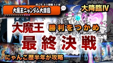 【大魔王ニャンダム4】大魔王戦ラスト！キャラパワーで押し勝て！にゃんこ歴半年が攻略してみた［にゃんこ大戦争］