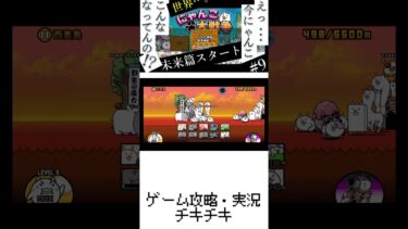 9【未来篇】新ステージ！未来へ！！実況（にゃんこ大戦争）