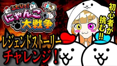 【ふたりで！にゃんこ大戦争】完全初見！いさ、レジェンドストーリーへ。 #ゲーム実況 #Vtuber