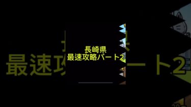 にゃんこ大戦争　　　　　　　　　　　　長崎県最速攻略！！