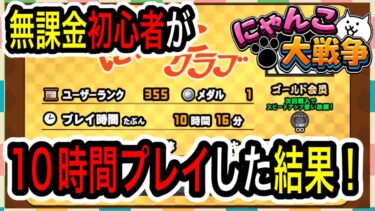 【にゃんこ大戦争】無課金初心者が10時間プレイしてみた結果！苦戦もせずひたすら順調ではあるが…【無課金ゲーム実況】4