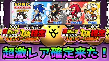 遂にソニックコラボ 超激レア確定きたぞ！　にゃんこ大戦争