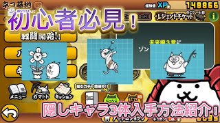 （にゃんこ大戦争）初心者必見！隠しキャラ3体の入手方法を紹介します！#にゃんこ大戦争 #ゲーム実況 ​⁠​⁠@GM-fumizuki