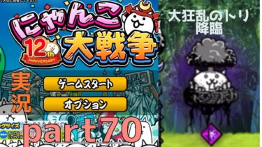 にゃんこ大戦争実況part70大狂乱のトリ降臨大狂乱コンプリートなるか？
