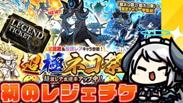 【#にゃんこ大戦争】初のレジェンドチケット＆超極ネコ祭ガチャ引く！！！【 #あくまメリル 】