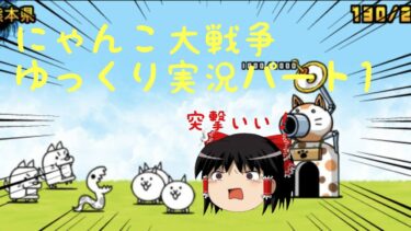 【にゃんこ大戦争】ゆっくり実況パート1【ガシャもあるよ】