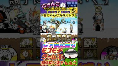 【にゃんこ大戦争】#４４７　旧レジェ冠２！ルーレット縛り！脆弱性と弱酸性！おにゃんこカタルシス攻略！YouTube&TikTok同時配信してるよー【ソシャゲ配信】＃shorts #ルーレット縛り