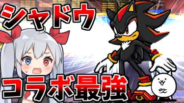 コラボ最強キャラ！最速シャドウがやばすぎた！【にゃんこ大戦争】【ゆっくり実況】２ND#542