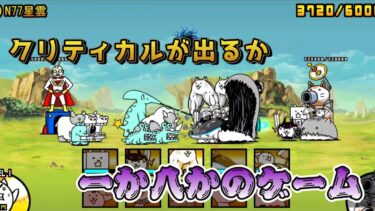 にゃんこ 大戦争 日記 😽 宇宙編 第一章 N77星雲 ゲーム 動画