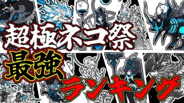 【最強ガチャ】超極限定キャラの最強ランキングを解説！！強キャラ大量！！【にゃんこ大戦争】