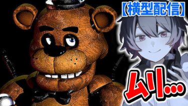 【ホラゲー】Five Nights at Freddy’s 実況プレイ！今日はマジで発狂するよ…