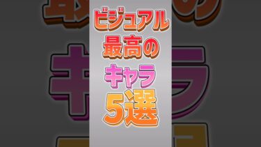 【にゃんこ大戦争】別の意味で最強キャラwwビジュアル最高のキャラ5選‼️【にゃんこ大戦争ゆっくり解説】#shorts